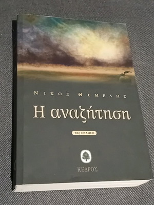 Книги романи на Никос Темелис нови