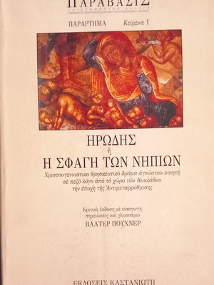 Ηρώδης ή Η Σφαγή των Νηπίων Ακαδημαϊκό βιβλίο σαν καινούργιο, ελληνικά