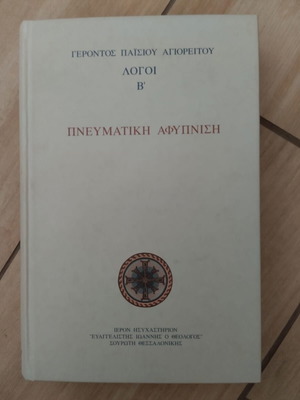 Πνευματική Αφύπνιση – Λόγοι Β' του Γέροντος Παϊσίου Αγιορείτου