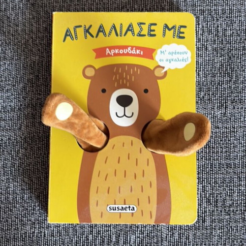 Kid's book Agkaliasé me Arkoudáki