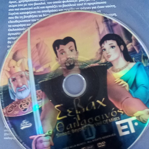 Σεβαχ ο Θαλασσινός DVD σαν καινούργιο