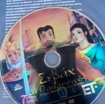Σεβαχ ο Θαλασσινός DVD σαν καινούργιο