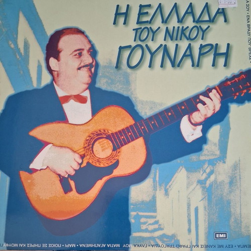 I Ellada Tou Nikou Gounari double record like new, laiko