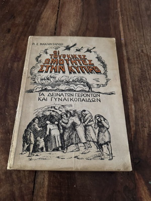 Οι Τουρκικές ωμότητες στην Κύπρο βιβλίο, ιστορία