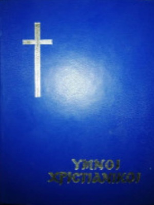 Christian Hymns book used, Greek language