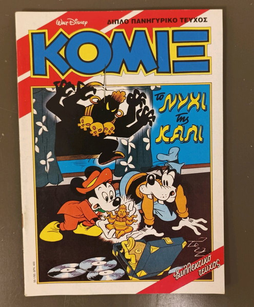 κόμιξ Τερζόπουλος 55