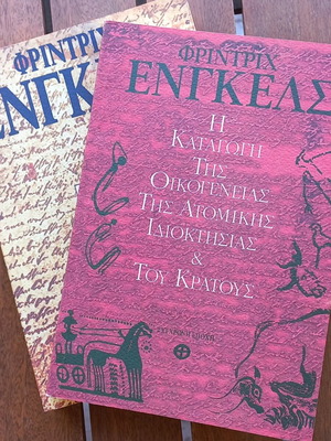 ΦΡ. ΕΝΓΚΕΛΣ: Η ΔΙΑΛΕΚΤΙΚΗ ΤΗΣ ΦΥΣΗΣ-Η ΚΑΤΑΓΩΓΗ ΤΗΣ ΟΙΚΟΓΕΝΕΙΑΣ ΤΗΣ ΑΤΟΜΙΚΗΣ ΙΔΙΟΚΤΗΣΙΑΣ &ΤΟΥ ΚΡΑΤΟΥΣ