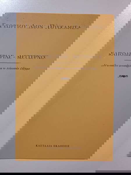 Βιβλιαράκι "ΚΑΠΟΔΙΣΤΡΙΑΣ - ΜΕΤΤΕΡΝΙΧ", του ΓΕΩΡΓΙΟΥ ΔΙΟΝ. ΠΟΥΚΑΜΙΣΑ, εκδόσεις <ΚΑΣΤΑΛΙΑ> Αθήνα 2010.