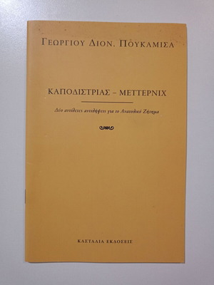 Βιβλιαράκι "Καποδίστριας - Μεττερνιχ" μεταχειρισμένο, του Γεωργίου Διον. Πουκαμίσα