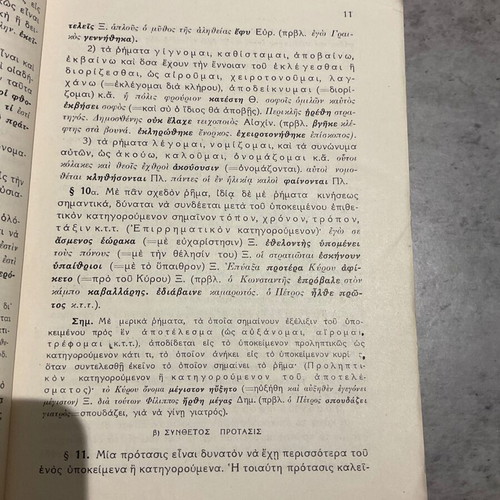 Συντακτικό της αρχαίας ελληνικής γλώσσας μεταχειρισμένο, συλλεκτικό 1946
