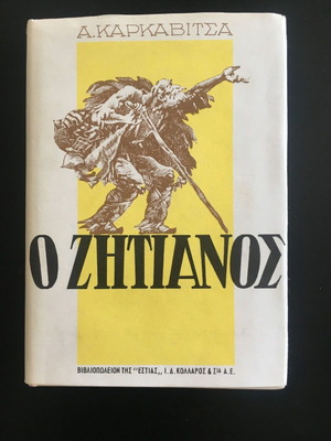 O Zitiános by A. Karkavitsas 1991 edition like new