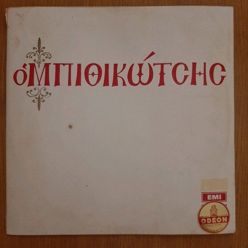 O Mpithikotsis Vinyl 33 rpm used, special American edition, laiko