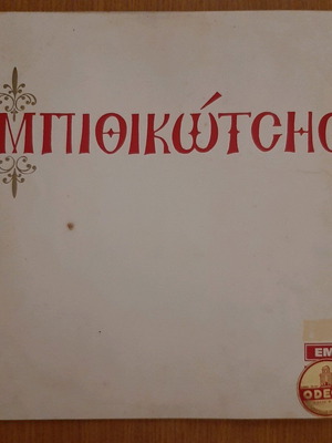 O Mpithikotsis Vinyl 33 rpm used, special American edition, laiko