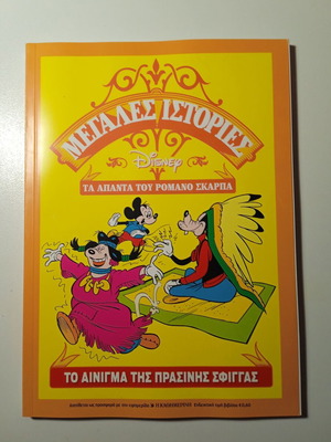 To Αίνιγμα της Πράσινης Σφίγγας comic book new condition