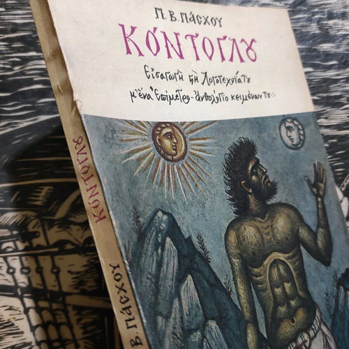 Kontoglou Introduction to Literature with Anthology Appendix like new