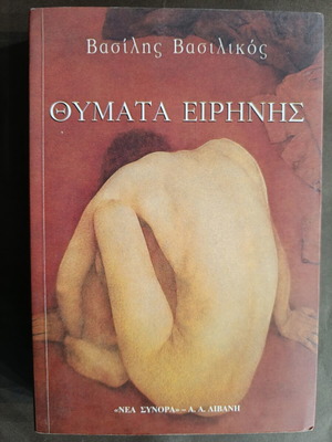 Βιβλίο Θύματα ειρήνης σαν καινούργιο από Βασίλης Βασιλικός