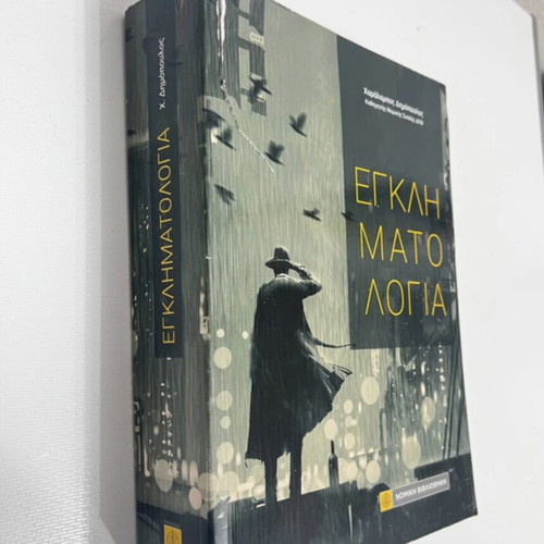 Criminology book like new, Greek language