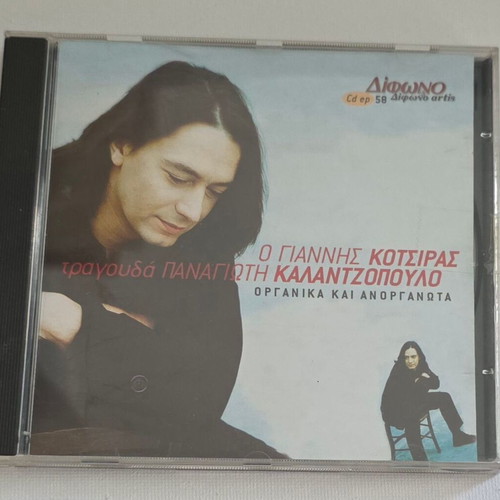 O Giannis Kotsiras Tragouda Panagioti Kalantzopoulo CD EP used, entechno