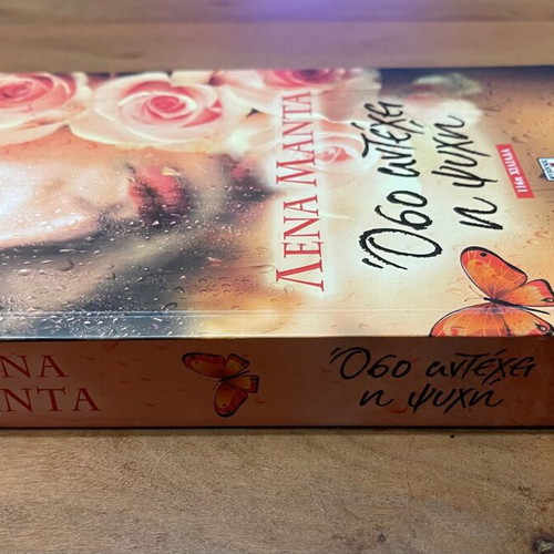 Oso Antechei I Psyhi Lena Manta Like New
