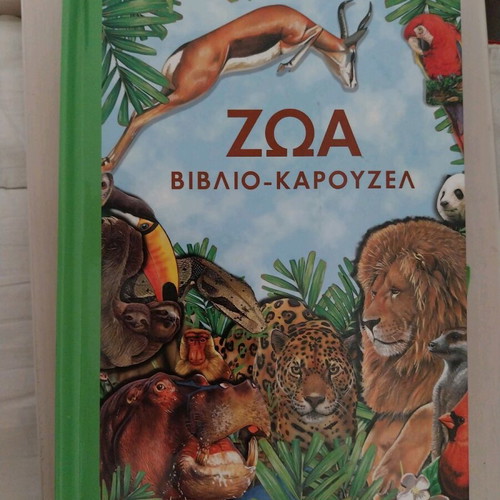 Animals book-carousel like new, Savvalas editions