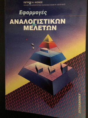 Applications of Actuarial Studies used book Kiochos