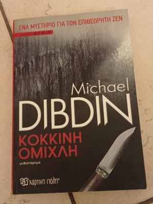 Βιβλίο Κόκκινη Ομίχλη Michael Dibdin σαν καινούργιο
