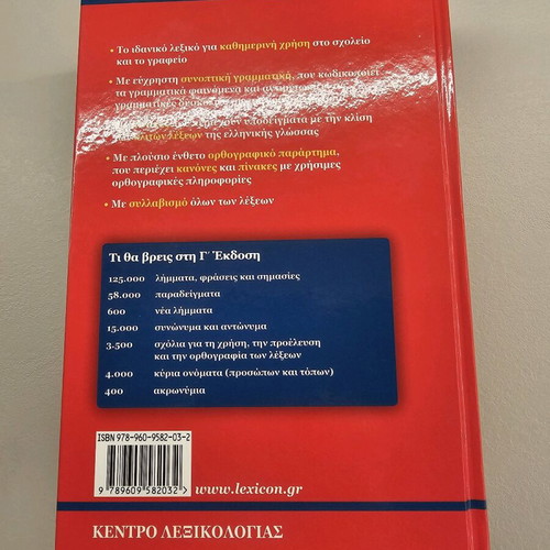 Babiniotis Dictionary for School and Office new