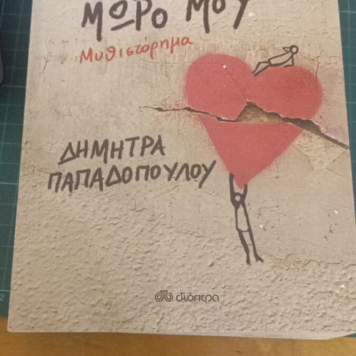 O Erotas Einai Paixnidi by Dimitra Papadopoulou like new
