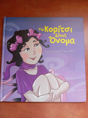 Βιβλίο παιδικό Το κορίτσι χωρίς όνομα μεταχειρισμένο, ελληνικά
