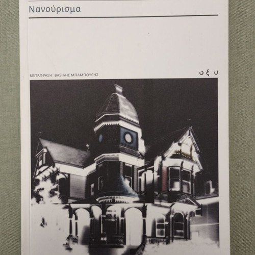 Chuck Palahniuk Nanourisma book, Oxy edition