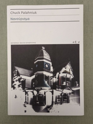 Chuck Palahniuk Nanourisma book, Oxy edition