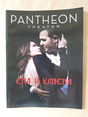 Theatrical program Ena I Kanena with Anna Vissi and Antonis Remos in excellent condition