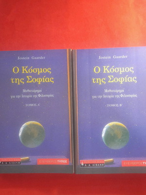 Ο Κόσμος της Σοφίας 2 τόμοι καινούργιοι
