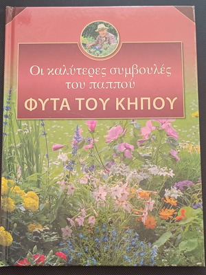 Garden Plants like new, the best advice from grandpa