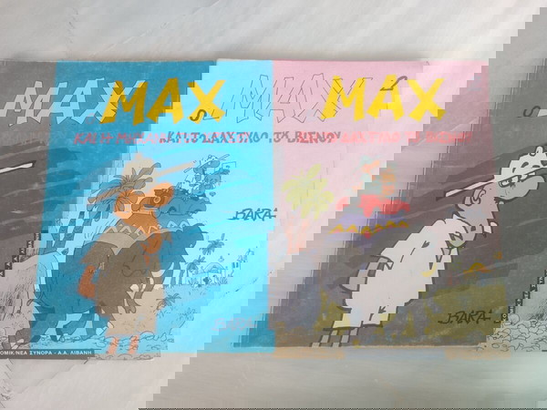 MAX Ολοκλρωμενη σειρα (2 τευχη) Ο MAX και η μηχανη του χρυσου Ο MAX και το δαχτυλο του Βισνου