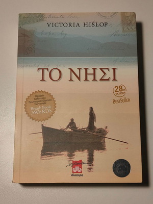 VICTORIA HISLOP - ΤΟ ΝΗΣΙ