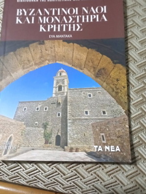 Βυζαντινοί ναοί και μοναστήρια Κρήτης βιβλίο σαν καινούργιο