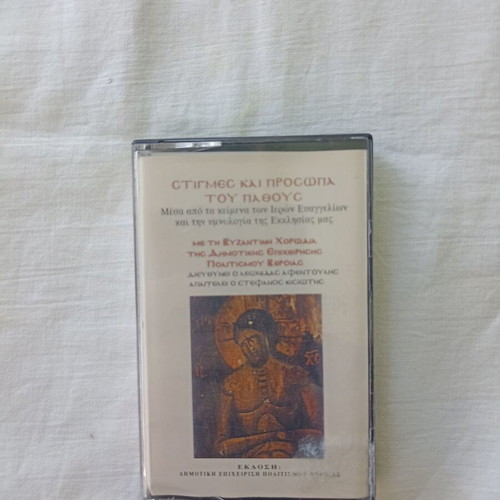 Stigmes kai Prosopa tou Pathous cassette tape used, ecclesiastical hymns