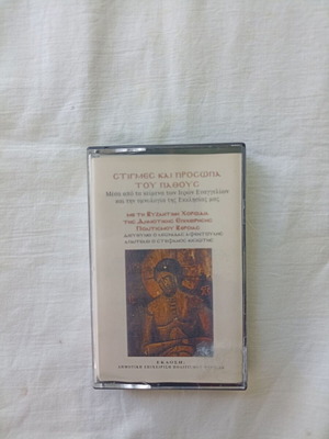 Stigmes kai Prosopa tou Pathous cassette tape used, ecclesiastical hymns