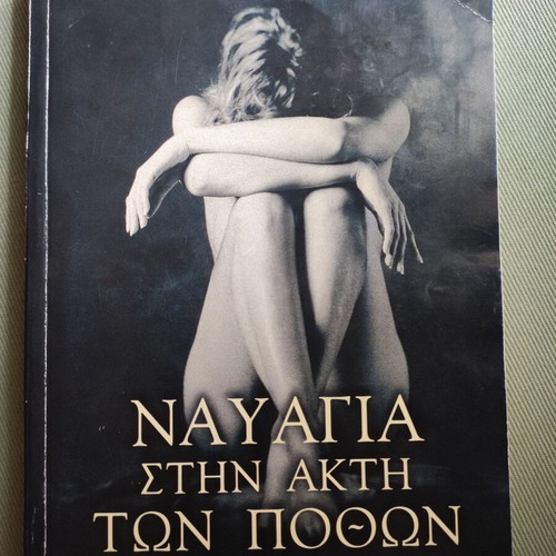 Nayagia stin akti ton pothon used, Konstantinos Romosios