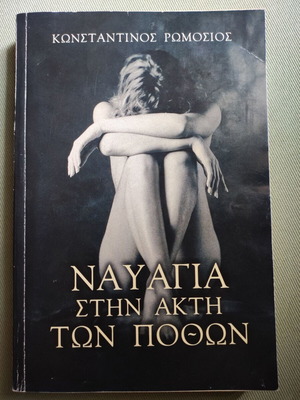 Nayagia stin akti ton pothon used, Konstantinos Romosios