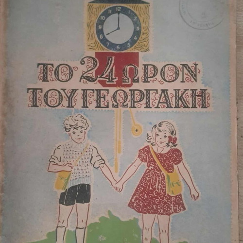 Ελεύθερο Αναγνωστικό Το 24ωρον του Γιωργάκη μεταχειρισμένο, 1949