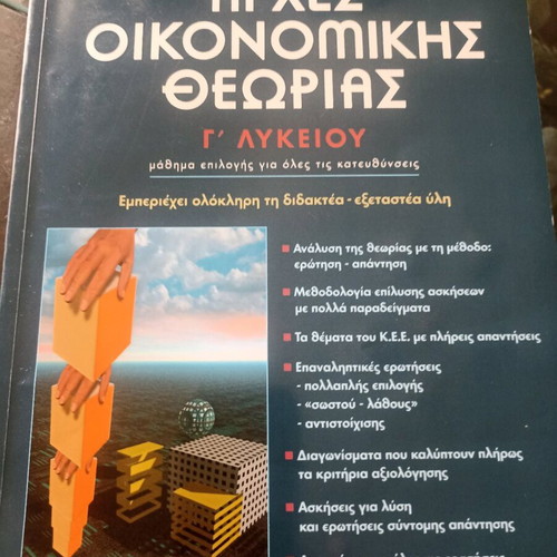 Principles of Economic Theory used, 3rd Grade Lyceum
