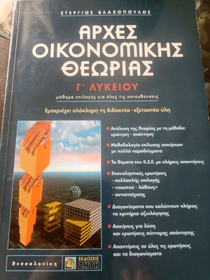 Principles of Economic Theory used, 3rd Grade Lyceum