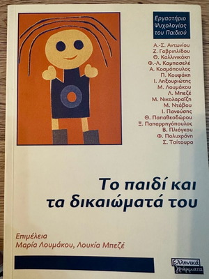 Το παιδί και τα δικαιώματά του καινούργιο