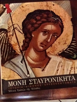 Μονή Σταυρονικήτα Ιστορία Εικόνες Χρυσοκεντήματα καινούργιο