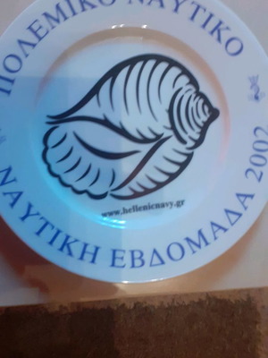 Πιάτο Πολεμικού Ναυτικού καινούργιο από Ναυτική Εβδομάδα 2002