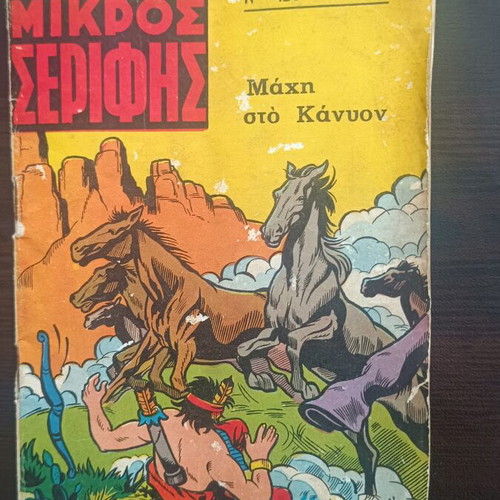 Mikros Serifis comic issue 420 used, Greek language