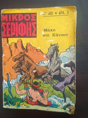Μικρός Σερίφης κόμικ τεύχος 420 μεταχειρισμένο, ελληνικά