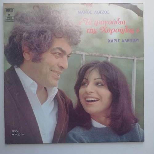 Manos Loizos Ta Tragoudia Tis Haroulas vinyl like new, entechno